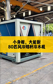 小身板，大能耐，80匹風冷螺桿冷水機組